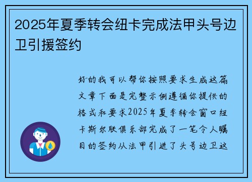 2025年夏季转会纽卡完成法甲头号边卫引援签约