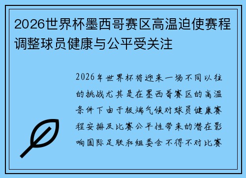 2026世界杯墨西哥赛区高温迫使赛程调整球员健康与公平受关注