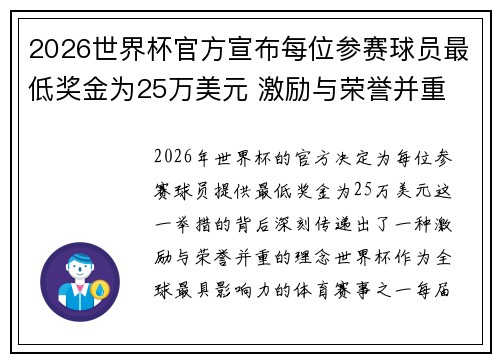 2026世界杯官方宣布每位参赛球员最低奖金为25万美元 激励与荣誉并重