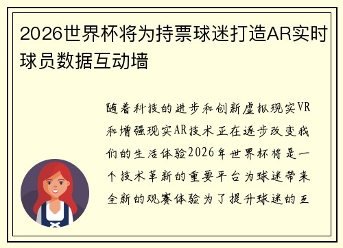 2026世界杯将为持票球迷打造AR实时球员数据互动墙