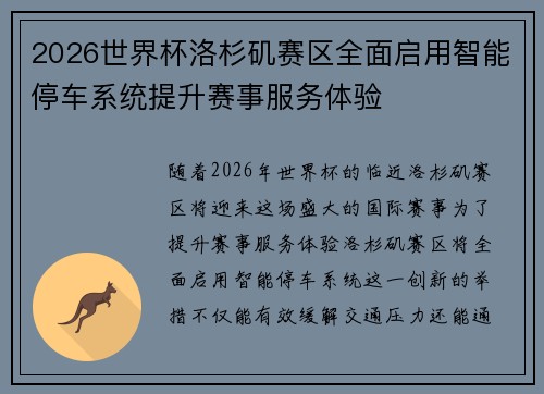 2026世界杯洛杉矶赛区全面启用智能停车系统提升赛事服务体验 2026世界杯洛杉矶赛区全面启用智能停车系统提升赛事服务体验
