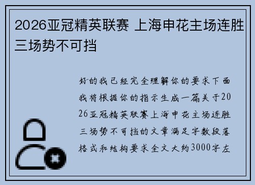 2026亚冠精英联赛 上海申花主场连胜三场势不可挡 2026亚冠精英联赛 上海申花主场连胜三场势不可挡