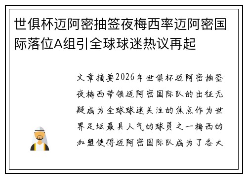 世俱杯迈阿密抽签夜梅西率迈阿密国际落位A组引全球球迷热议再起