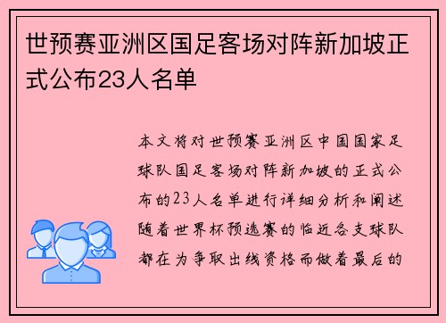 世预赛亚洲区国足客场对阵新加坡正式公布23人名单 世预赛亚洲区国足客场对阵新加坡正式公布23人名单