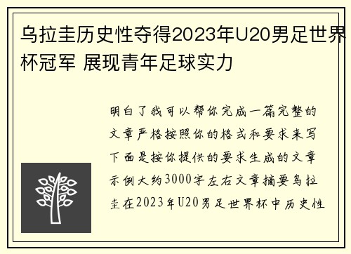 乌拉圭历史性夺得2023年U20男足世界杯冠军 展现青年足球实力