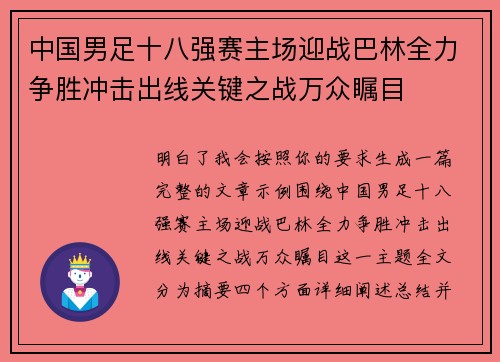 中国男足十八强赛主场迎战巴林全力争胜冲击出线关键之战万众瞩目 中国男足十八强赛主场迎战巴林全力争胜冲击出线关键之战万众瞩目