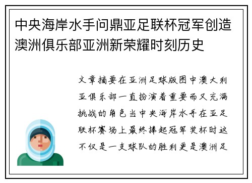 中央海岸水手问鼎亚足联杯冠军创造澳洲俱乐部亚洲新荣耀时刻历史 中央海岸水手问鼎亚足联杯冠军创造澳洲俱乐部亚洲新荣耀时刻历史