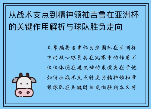 从战术支点到精神领袖吉鲁在亚洲杯的关键作用解析与球队胜负走向