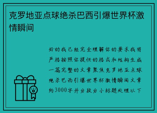 克罗地亚点球绝杀巴西引爆世界杯激情瞬间