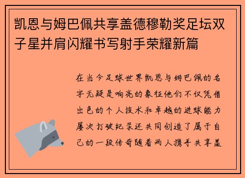 凯恩与姆巴佩共享盖德穆勒奖足坛双子星并肩闪耀书写射手荣耀新篇 凯恩与姆巴佩共享盖德穆勒奖足坛双子星并肩闪耀书写射手荣耀新篇