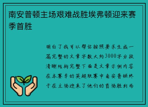 南安普顿主场艰难战胜埃弗顿迎来赛季首胜
