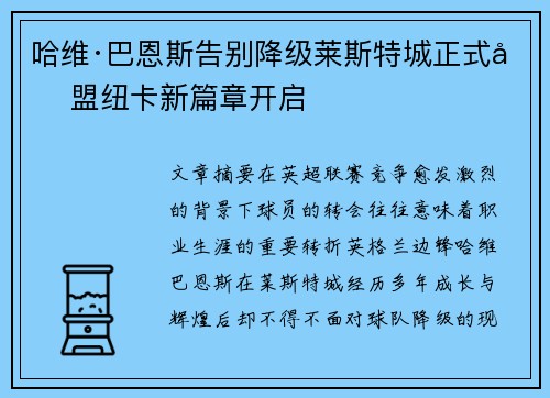 哈维·巴恩斯告别降级莱斯特城正式加盟纽卡新篇章开启