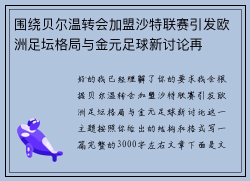 围绕贝尔温转会加盟沙特联赛引发欧洲足坛格局与金元足球新讨论再