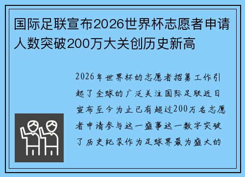 国际足联宣布2026世界杯志愿者申请人数突破200万大关创历史新高 国际足联宣布2026世界杯志愿者申请人数突破200万大关创历史新高