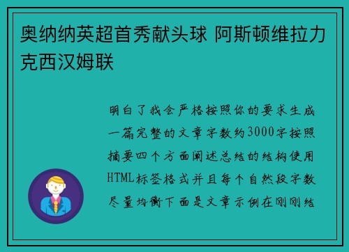 奥纳纳英超首秀献头球 阿斯顿维拉力克西汉姆联