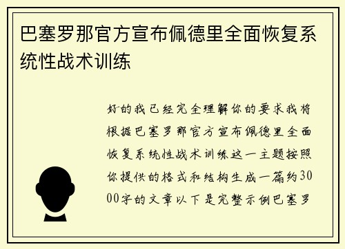 巴塞罗那官方宣布佩德里全面恢复系统性战术训练