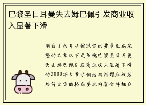 巴黎圣日耳曼失去姆巴佩引发商业收入显著下滑