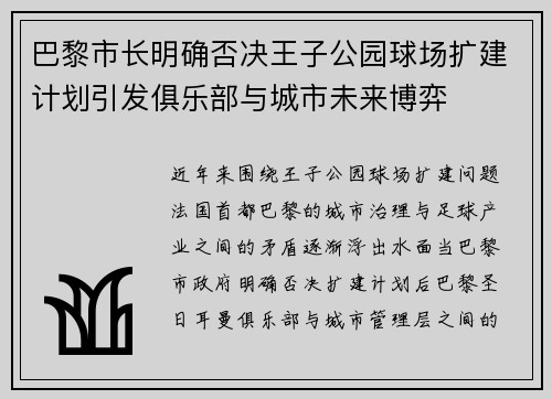 巴黎市长明确否决王子公园球场扩建计划引发俱乐部与城市未来博弈