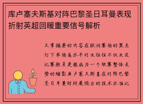 库卢塞夫斯基对阵巴黎圣日耳曼表现折射英超回暖重要信号解析