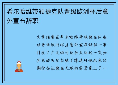 希尔哈维带领捷克队晋级欧洲杯后意外宣布辞职