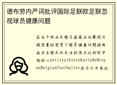 德布劳内严词批评国际足联欧足联忽视球员健康问题 德布劳内严词批评国际足联欧足联忽视球员健康问题