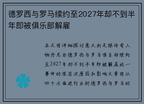 德罗西与罗马续约至2027年却不到半年即被俱乐部解雇 德罗西与罗马续约至2027年却不到半年即被俱乐部解雇