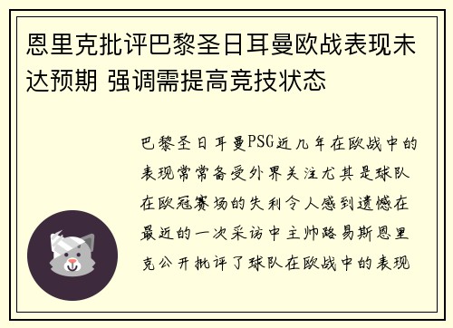 恩里克批评巴黎圣日耳曼欧战表现未达预期 强调需提高竞技状态