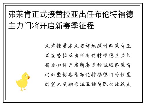 弗莱肯正式接替拉亚出任布伦特福德主力门将开启新赛季征程 弗莱肯正式接替拉亚出任布伦特福德主力门将开启新赛季征程
