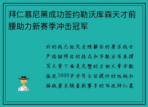 拜仁慕尼黑成功签约勒沃库森天才前腰助力新赛季冲击冠军