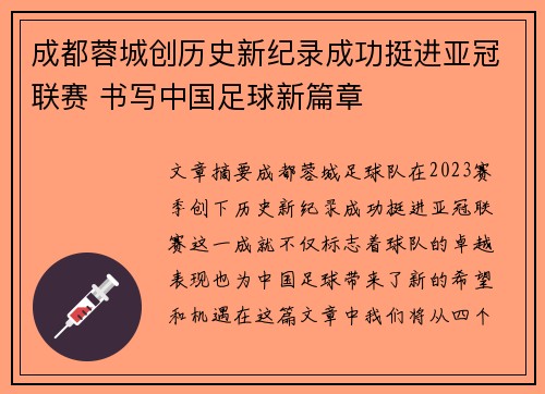 成都蓉城创历史新纪录成功挺进亚冠联赛 书写中国足球新篇章