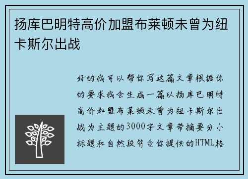 扬库巴明特高价加盟布莱顿未曾为纽卡斯尔出战