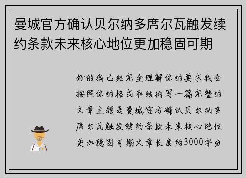 曼城官方确认贝尔纳多席尔瓦触发续约条款未来核心地位更加稳固可期