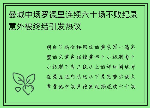曼城中场罗德里连续六十场不败纪录意外被终结引发热议