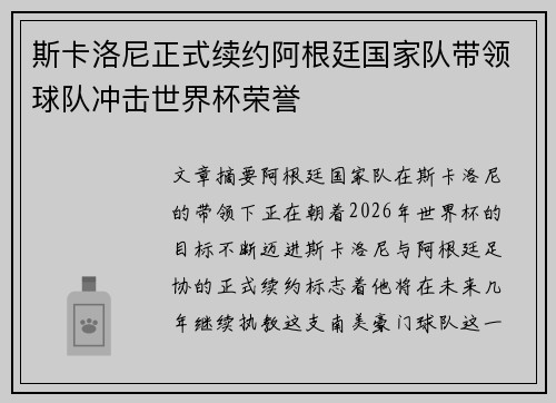 斯卡洛尼正式续约阿根廷国家队带领球队冲击世界杯荣誉 斯卡洛尼正式续约阿根廷国家队带领球队冲击世界杯荣誉