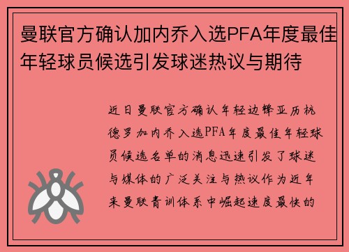 曼联官方确认加内乔入选PFA年度最佳年轻球员候选引发球迷热议与期待 曼联官方确认加内乔入选PFA年度最佳年轻球员候选引发球迷热议与期待