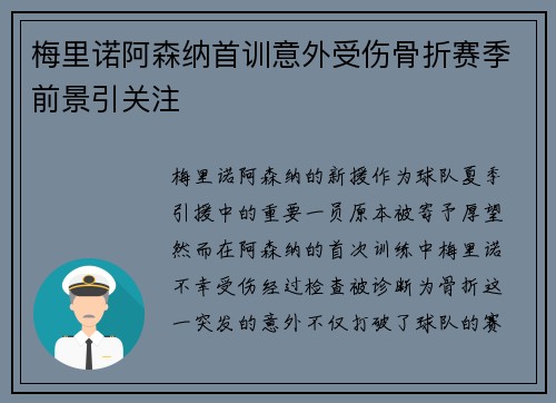 梅里诺阿森纳首训意外受伤骨折赛季前景引关注