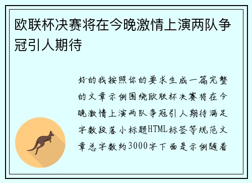 欧联杯决赛将在今晚激情上演两队争冠引人期待